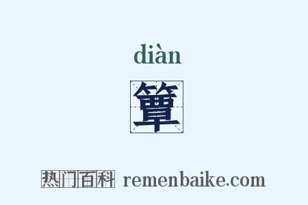 簟是什么意思的图片